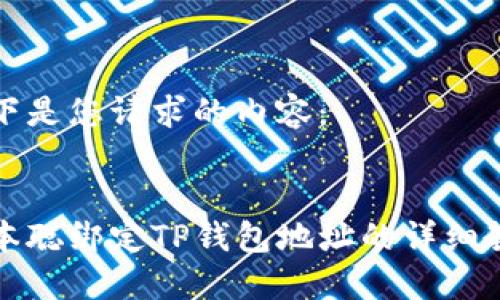 以下是您请求的内容：

:
中本聪绑定TP钱包地址的详细教程