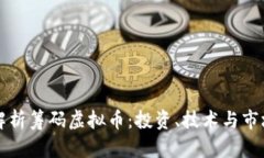 全面解析筹码虚拟币：投