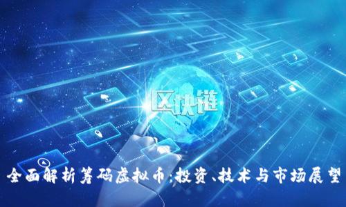 全面解析筹码虚拟币：投资、技术与市场展望