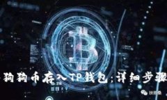 如何将狗狗币存入TP钱包：
