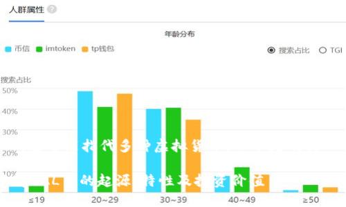 在您的请求中提到了“CAL”，这可能指代多种虚拟货币。以下是有关“CAL”及其相关话题的概述。

### CAL虚拟币详解：了解CAL币的起源、特性及投资价值