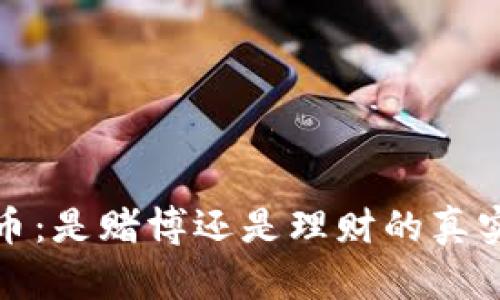虚拟币：是赌博还是理财的真实面貌