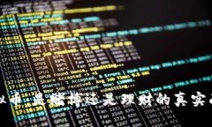 虚拟币：是赌博还是理财