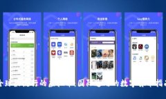 全球最流行的虚拟币：国