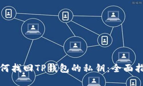 如何找回TP钱包的私钥：全面指南