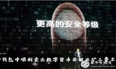 如何在TP钱包中顺利卖出数