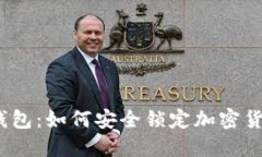 # TP钱包：如何安全锁定加