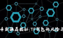虚拟币新骗局揭秘：TP钱包