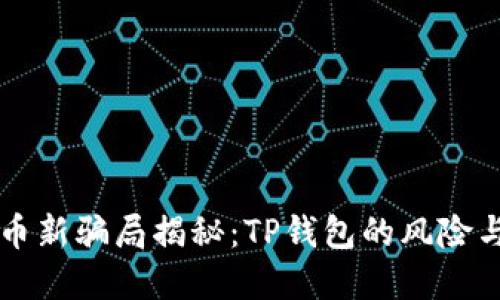 虚拟币新骗局揭秘：TP钱包的风险与防范