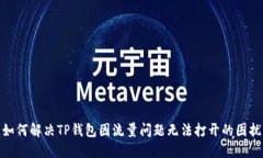 如何解决TP钱包因流量问题