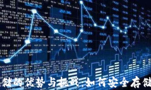 
虚拟币本地存储的优势与挑战：如何安全存储你的数字资产