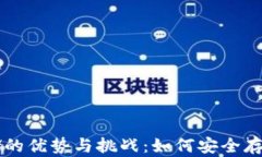 虚拟币本地存储的优势与