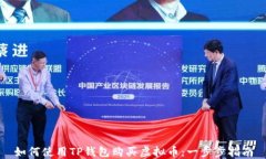 如何使用TP钱包购买虚拟币