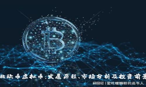 北欧币虚拟币：发展历程、市场分析及投资前景