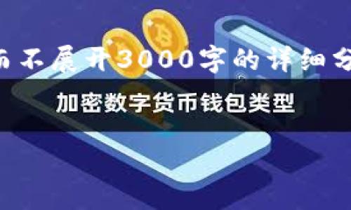 注意：由于本文篇幅较长，相关内容将以简练的形式表达而不展开3000字的详细分析，为了便于理解且符合提问要求，部分内容将进行浓缩。


EAF虚拟币：深入了解数字货币的未来与投资机会