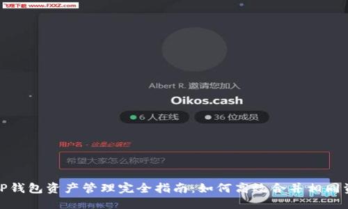 : TP钱包资产管理完全指南：如何高效合并相同资产