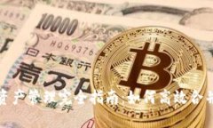 : TP钱包资产管理完全指南