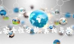 TP钱包安全性分析：真相与