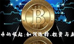 云虚拟币的崛起：如何选