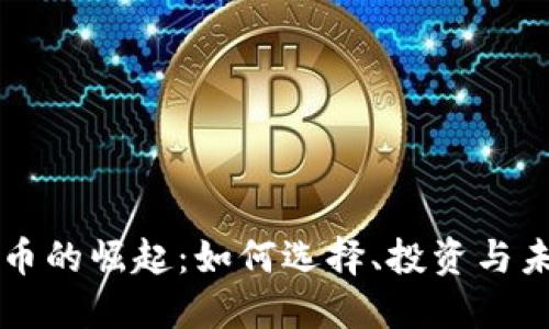 云虚拟币的崛起：如何选择、投资与未来趋势