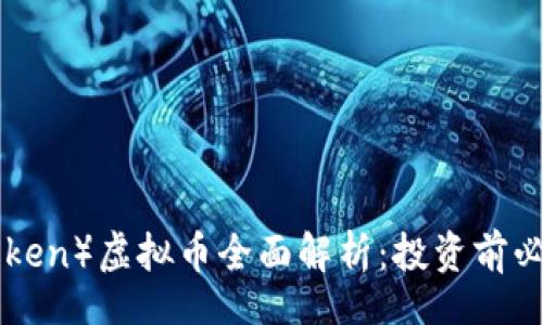 lukehref
iex币（IEX Token）虚拟币全面解析：投资前必知的关键要素