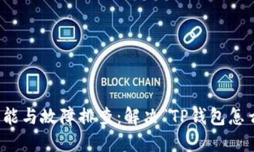 探索TP钱包的功能与故障排查：解决“TP钱包怎么找不到”的问题