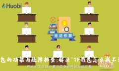 探索TP钱包的功能与故障排