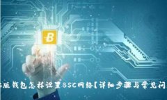 TP电脑版钱包怎样设置BS