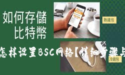 TP电脑版钱包怎样设置BSC网络？详细步骤与常见问题解答