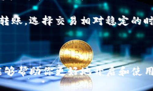 为了帮助你打开TP钱包的网址并了解其使用方法，以下是一些相关的信息。

### TP钱包是什么？

TP钱包是一款去中心化的数字资产管理工具，用户可以通过它直接管理各种加密货币、代币及NFT。作为数字资产的安全保管所，TP钱包能够支持多种不同形式的区块链资产，为用户提供便利的同时也保证了其安全性。

### 如何打开TP钱包网址？

1. **直接访问官网**：
   - 在你的网络浏览器中输入TP钱包的官方网站地址，比如可以通过搜索引擎找到“TP Wallet”并进入官方网站。
   
2. **下载应用程序**：
   - TP钱包也提供手机应用程序，用户可以在应用商店（如苹果的App Store或安卓的Google Play）下载并安装TP钱包应用，然后根据应用的引导完成钱包的创建以及资产的管理。

### 使用TP钱包的基本步骤

#### 创建钱包

1. **下载并安装TP钱包**：如果你选择下载应用，可以在应用商店中找到TP钱包并下载。安装完成后，打开应用。
   
2. **创建新钱包**：在APP主界面上会有“创建新钱包”或“导入钱包”的选项。选择“创建新钱包”并按照提示设置钱包名、密码及备份助记词。

3. **备份助记词**：在创建钱包的过程中，系统会生成一组助记词，务必妥善保管，因为它是恢复钱包的重要依据。

#### 导入钱包

如果你已经有TP钱包，可以通过助记词来导入已有钱包。

1. 在钱包主界面选择“导入钱包”，输入助记词进行验证。

2. 根据提示设置新密码，完成导入。

### 可能的相关问题

#### TP钱包如何保证安全性？

TP钱包采用多种措施来确保用户的资金安全。首先，TP钱包是一款去中心化钱包，用户的私钥完全保存在本地设备中，而不是服务器。也就是说，用户对其资产拥有完全的控制权，这减少了第三方被攻击的风险。

其次，TP钱包提供生物识别技术和密码保护，用户可选择通过指纹或面部识别进行解锁。这增加了额外的安全层，尤其对于手机用户来说显得尤为重要。

此外，钱包应用程序会定期更新，以修复安全漏洞和提升用户体验。建议用户保持应用的最新版本，以确保所有安全措施得到充分利用。

最后，用户在备份助记词时需要谨慎妥善保管，任何丢失或泄露都可能导致资产的不可恢复。因此，妥善保管备份，避免在没有安全措施的环境下书写助记词，甚至可以考虑使用硬件钱包等方式进一步保障其安全性。

#### TP钱包支持哪些类型的数字资产？

TP钱包支持多种主流数字资产，包括但不限于Bitcoin（BTC）、Ethereum（ETH）、Tether（USDT）、以及各种基于Ethereum和其他区块链协议的代币。用户可以在TP钱包中轻松管理不同类型的资产，根据个人需求进行转账、新增或交易。

此外，TP钱包还支持NFT（非同质化代币），用户不仅可以存储和交易各种NFT，而还可以在各大NFT市场进行交易，提供了一站式的资产管理服务。

随着区块链技术的不断发展，TP钱包也在持续更新，以支持更多新出现的代币和资产。因此，用户在使用之前，可以先核实TP钱包最新支持的资产类型，以免影响个人的交易和管理。

#### 如何使用TP钱包进行转账？

转账是TP钱包的基本功能之一，用户可以自由地将加密货币转移给其他用户或交易所。

在使用TP钱包进行转账时，首先需要确保你的钱包中有足够的余额。进入钱包主界面，选择你需要转账的资产，然后点击“转账”按钮。

接着输入对方的钱包地址和转账金额。钱包会提供相应的转账手续费估算信息，这些费用往往由区块链网络决定，转账到不同资产的手续费可能有所不同。

在确认无误后，用户可以点击确认进行转账。需要注意的是，区块链转账是不可逆的，因此必须确保钱包地址输入的准确性。转账后，用户可以在交易记录中查看到此次转账的信息。

#### TP钱包的常见问题与解决方案

在使用TP钱包的过程中，用户可能会遇到一些常见问题。首先，-wallet无法打开的问题。这种情况可能由于网络不稳定或者版本过旧引起，建议检查网络连接并升级应用到最新版本。

其次，用户可能会遇到助记词无法恢复的情况。在备份过程中，用户应尽量清晰书写助记词，一旦丢失，资产可能无法找回。相比之下，选择硬件钱包可以提供更高的安全性，尤其是在进行大额资产管理时。

再次，用户在进行资产转账时，可能会因为网络拥堵而导致转账时间延迟。建议用户在交易高峰期避开转账，选择交易相对稳定的时间。

最后，TP钱包如果出现闪退等技术问题，用户可以尝试卸载并重装APP，或联系TP钱包客服获取支持。

综上所述，TP钱包是一个安全、便捷的数字资产管理工具，为用户提供了多样化的服务。希望这些信息能够帮助你更好地开启和使用TP钱包。