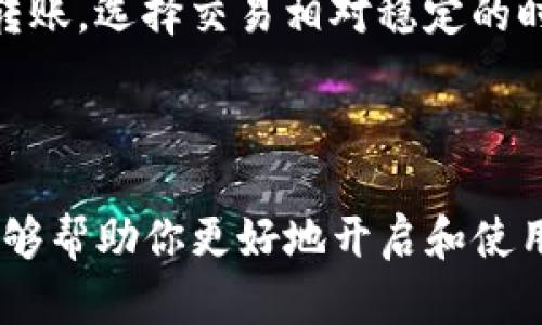 为了帮助你打开TP钱包的网址并了解其使用方法，以下是一些相关的信息。

### TP钱包是什么？

TP钱包是一款去中心化的数字资产管理工具，用户可以通过它直接管理各种加密货币、代币及NFT。作为数字资产的安全保管所，TP钱包能够支持多种不同形式的区块链资产，为用户提供便利的同时也保证了其安全性。

### 如何打开TP钱包网址？

1. **直接访问官网**：
   - 在你的网络浏览器中输入TP钱包的官方网站地址，比如可以通过搜索引擎找到“TP Wallet”并进入官方网站。
   
2. **下载应用程序**：
   - TP钱包也提供手机应用程序，用户可以在应用商店（如苹果的App Store或安卓的Google Play）下载并安装TP钱包应用，然后根据应用的引导完成钱包的创建以及资产的管理。

### 使用TP钱包的基本步骤

#### 创建钱包

1. **下载并安装TP钱包**：如果你选择下载应用，可以在应用商店中找到TP钱包并下载。安装完成后，打开应用。
   
2. **创建新钱包**：在APP主界面上会有“创建新钱包”或“导入钱包”的选项。选择“创建新钱包”并按照提示设置钱包名、密码及备份助记词。

3. **备份助记词**：在创建钱包的过程中，系统会生成一组助记词，务必妥善保管，因为它是恢复钱包的重要依据。

#### 导入钱包

如果你已经有TP钱包，可以通过助记词来导入已有钱包。

1. 在钱包主界面选择“导入钱包”，输入助记词进行验证。

2. 根据提示设置新密码，完成导入。

### 可能的相关问题

#### TP钱包如何保证安全性？

TP钱包采用多种措施来确保用户的资金安全。首先，TP钱包是一款去中心化钱包，用户的私钥完全保存在本地设备中，而不是服务器。也就是说，用户对其资产拥有完全的控制权，这减少了第三方被攻击的风险。

其次，TP钱包提供生物识别技术和密码保护，用户可选择通过指纹或面部识别进行解锁。这增加了额外的安全层，尤其对于手机用户来说显得尤为重要。

此外，钱包应用程序会定期更新，以修复安全漏洞和提升用户体验。建议用户保持应用的最新版本，以确保所有安全措施得到充分利用。

最后，用户在备份助记词时需要谨慎妥善保管，任何丢失或泄露都可能导致资产的不可恢复。因此，妥善保管备份，避免在没有安全措施的环境下书写助记词，甚至可以考虑使用硬件钱包等方式进一步保障其安全性。

#### TP钱包支持哪些类型的数字资产？

TP钱包支持多种主流数字资产，包括但不限于Bitcoin（BTC）、Ethereum（ETH）、Tether（USDT）、以及各种基于Ethereum和其他区块链协议的代币。用户可以在TP钱包中轻松管理不同类型的资产，根据个人需求进行转账、新增或交易。

此外，TP钱包还支持NFT（非同质化代币），用户不仅可以存储和交易各种NFT，而还可以在各大NFT市场进行交易，提供了一站式的资产管理服务。

随着区块链技术的不断发展，TP钱包也在持续更新，以支持更多新出现的代币和资产。因此，用户在使用之前，可以先核实TP钱包最新支持的资产类型，以免影响个人的交易和管理。

#### 如何使用TP钱包进行转账？

转账是TP钱包的基本功能之一，用户可以自由地将加密货币转移给其他用户或交易所。

在使用TP钱包进行转账时，首先需要确保你的钱包中有足够的余额。进入钱包主界面，选择你需要转账的资产，然后点击“转账”按钮。

接着输入对方的钱包地址和转账金额。钱包会提供相应的转账手续费估算信息，这些费用往往由区块链网络决定，转账到不同资产的手续费可能有所不同。

在确认无误后，用户可以点击确认进行转账。需要注意的是，区块链转账是不可逆的，因此必须确保钱包地址输入的准确性。转账后，用户可以在交易记录中查看到此次转账的信息。

#### TP钱包的常见问题与解决方案

在使用TP钱包的过程中，用户可能会遇到一些常见问题。首先，-wallet无法打开的问题。这种情况可能由于网络不稳定或者版本过旧引起，建议检查网络连接并升级应用到最新版本。

其次，用户可能会遇到助记词无法恢复的情况。在备份过程中，用户应尽量清晰书写助记词，一旦丢失，资产可能无法找回。相比之下，选择硬件钱包可以提供更高的安全性，尤其是在进行大额资产管理时。

再次，用户在进行资产转账时，可能会因为网络拥堵而导致转账时间延迟。建议用户在交易高峰期避开转账，选择交易相对稳定的时间。

最后，TP钱包如果出现闪退等技术问题，用户可以尝试卸载并重装APP，或联系TP钱包客服获取支持。

综上所述，TP钱包是一个安全、便捷的数字资产管理工具，为用户提供了多样化的服务。希望这些信息能够帮助你更好地开启和使用TP钱包。