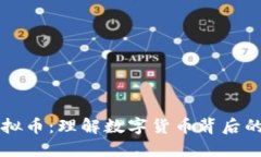 区块链与虚拟币：理解数