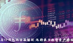   币安交易所与TP钱包的全