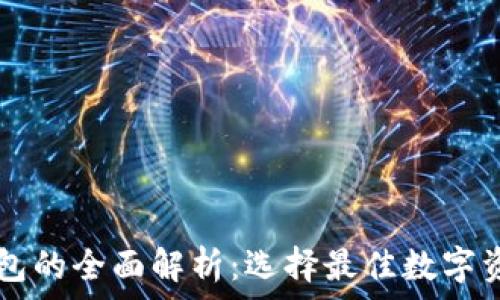 币安交易所与TP钱包的全面解析:选择最佳数字资产存储和交易平台