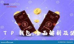  FIL币 T P 钱包：全面解析