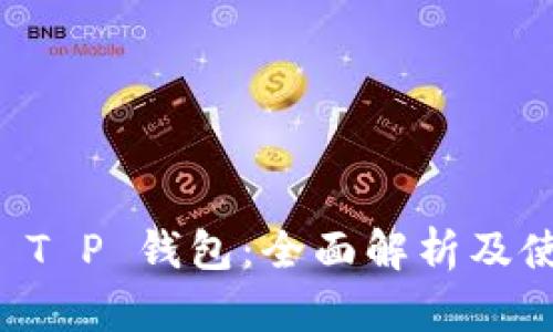 FIL币 T P 钱包：全面解析及使用指南