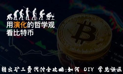 
TP钱包转出矿工费代付全攻略：如何 DIY 常见误区与策略