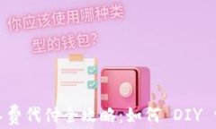 TP钱包转出矿工费代付全攻