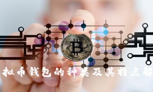 虚拟币钱包的种类及其特点解析