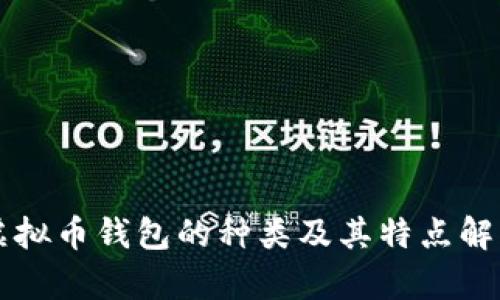 虚拟币钱包的种类及其特点解析