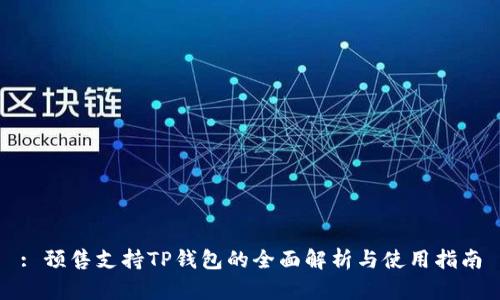 : 预售支持TP钱包的全面解析与使用指南