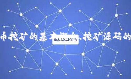 在这篇文章中，我们将探讨虚拟币挖矿源码的相关知识，适合对区块链技术和加密货币感兴趣的读者。我们会详细讨论虚拟币挖矿的基本概念、挖矿源码的工作原理、如何获取和使用这些源码，并解决一些常见问题。同时，我们的目标是提供有价值的信息，以提升搜索引擎（）效果。

虚拟币挖矿源码：深入了解及其应用