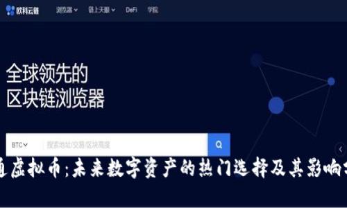 大通虚拟币：未来数字资产的热门选择及其影响分析