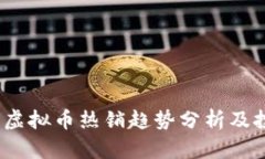 2023年虚拟币热销趋势分析