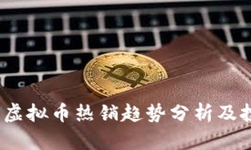 2023年虚拟币热销趋势分析及投资策略