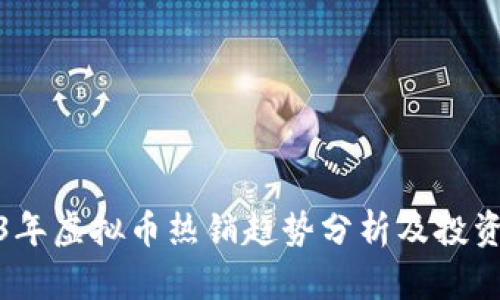 2023年虚拟币热销趋势分析及投资策略