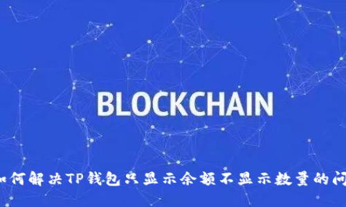  如何解决TP钱包只显示余额不显示数量的问题