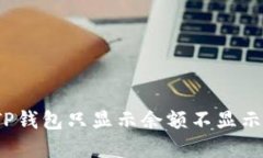  如何解决TP钱包只显示余