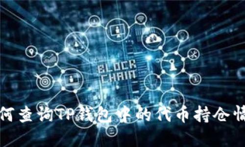 如何查询TP钱包中的代币持仓情况