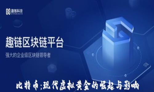 
比特币：现代虚拟黄金的崛起与影响